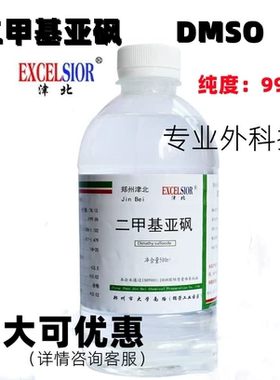 二甲基亚砜DMSO溶剂500ml/瓶包邮渗透剂分析纯级别皮肤科外用级别