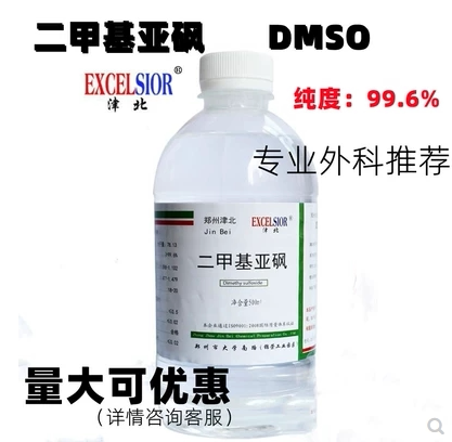 二甲基亚砜DMSO溶剂500ml/瓶包邮渗透剂分析纯级别皮肤科外用级别