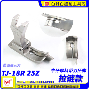CF带刀牛仔裤厚料压脚TJ-18R 25Z平车带刀止口边线高低拉链压脚