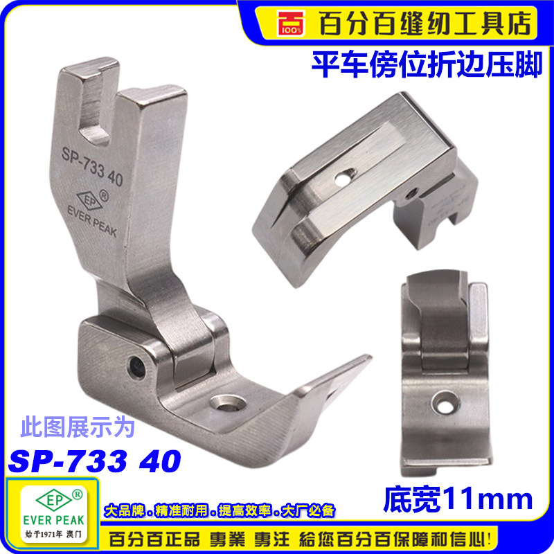 EP工业平车 SP-733 40 折边傍位压脚 衬衫下摆卷边器专用缝纫配件