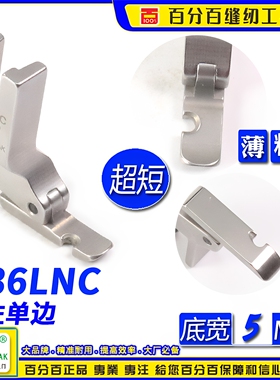 EP超短左单边压脚底宽5MM P36LNC 左单边压脚 拉链半边压脚