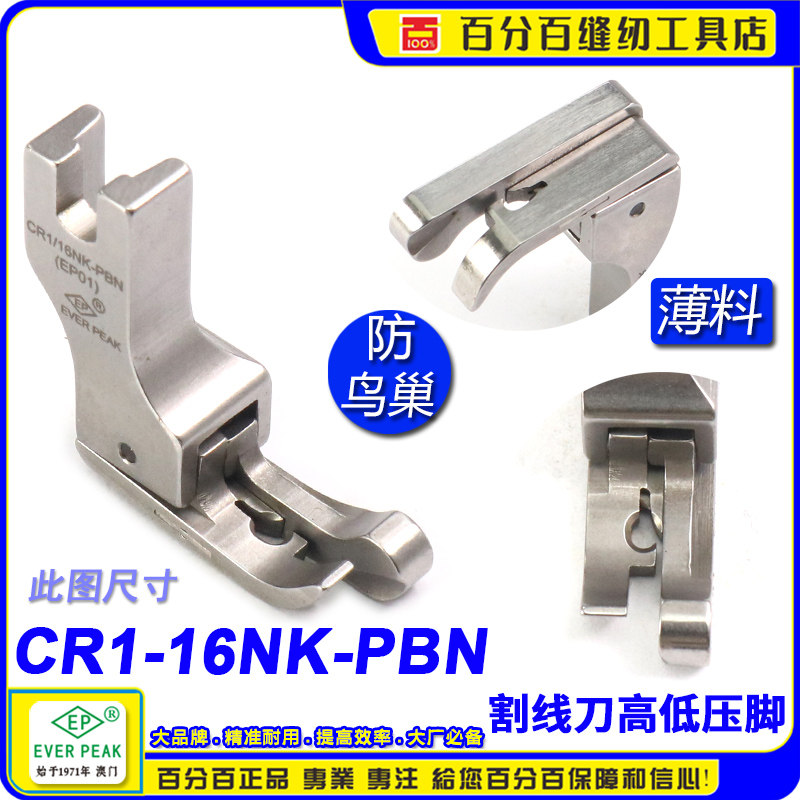 防鸟巢压脚EP 右高低压脚 CR1/16NK PBN杰克A5压脚割面线压脚