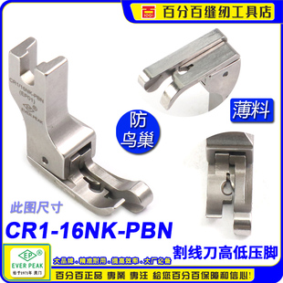 PBN杰克A5压脚割面线压脚 防鸟巢压脚EP 右高低压脚 CR1 16NK