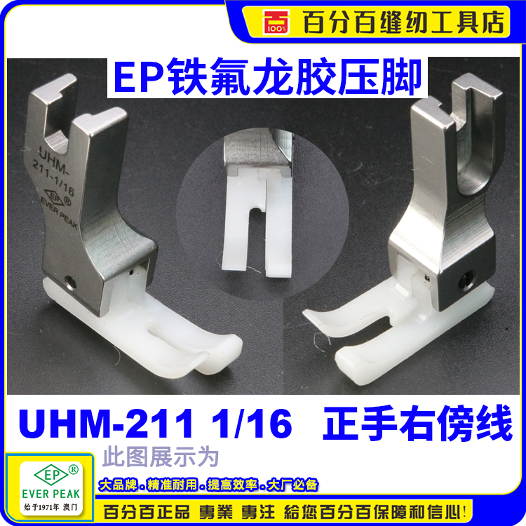 EP铁氟龙高低胶压脚工业平车UHM 211-1/16白色底牛筋胶塑料压脚