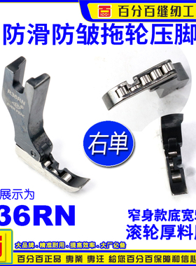 EP进口滚轮 R36RN EP平车右单边压脚 全刚平车厚料压脚带轮子压脚