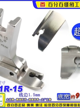 EP固定止口超短傍边压脚P91R-15边线1.5mm固定止口压脚高低压脚