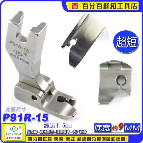 EP固定止口超短傍边压脚P91R-15边线1.5mm固定止口压脚高低压脚