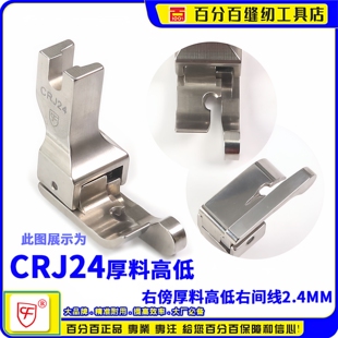 CRJ24间线2.4MM 牛仔高低 平车全刚高低压脚 进口中厚料高低压
