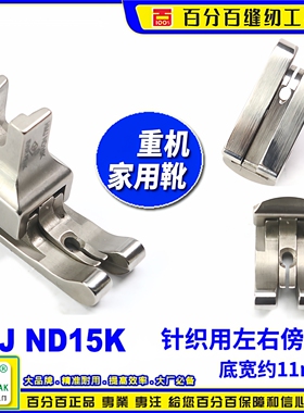 重机家用缝纫机高低压脚HMJ ND15K针织薄料用左右傍压脚 家用压脚