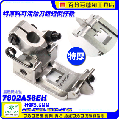 EP飞马宝狮绷缝车特厚料压脚7802A超短俐仔可活动刀 平坎坎车压脚