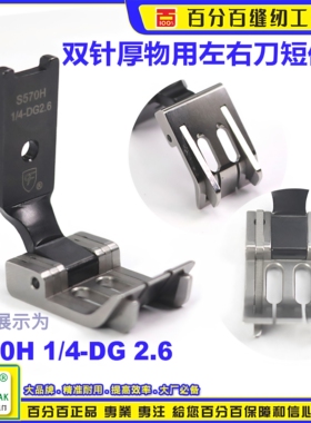 CF S570H 1/4-DG2.6 双针车厚料左右刀短傍靴 工业缝纫机配件压脚