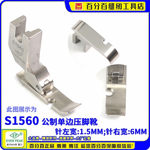 EP公制左单边压脚S1560 左间线1.5MM总宽7.5拉链压脚EVERPEAK