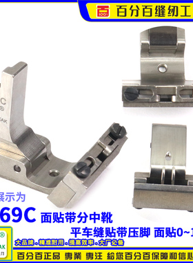 EP  平车活动可调中间落带靴P769C 贴带0~13MM导带压脚EVERPEAK