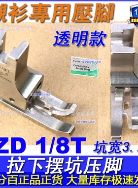 EP衬衫拉脚边高低压脚ZD1/8T透明款拉下摆筒坑衬衫专用 落坑压脚