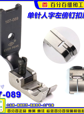 ep人字车压脚单针人字左傍背扣钉扣压脚107-089勾圈钉背扣曲折缝