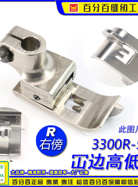 EP压脚右傍高低坎边坎车靴3300R 绷缝车平砍右傍高低坎车绷缝压脚
