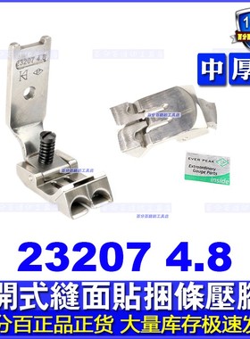 进口双针车23207开式缝面压脚女士胸围文胸罩面贴用缝纫机配件ep