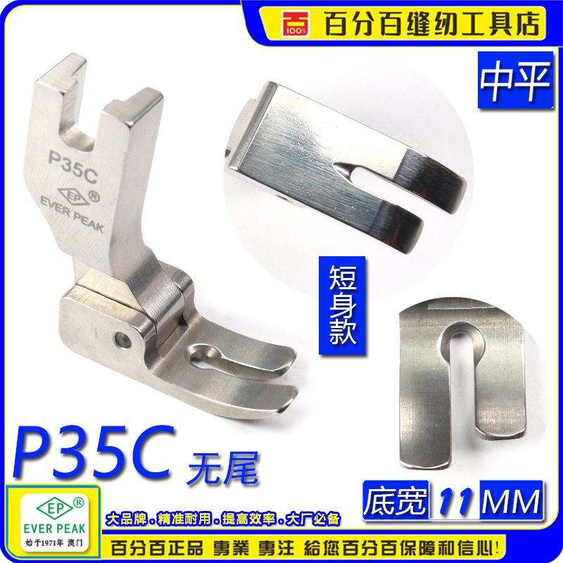 EP进口无尾中平车压脚DIY直槽