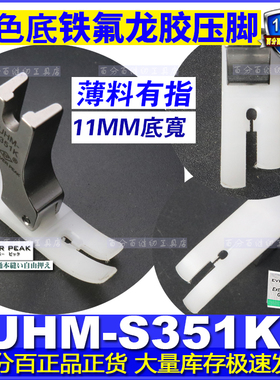 EP 铁氟龙胶压脚UHM-S351K白底针织薄料铁氟龙牛筋塑料平压脚