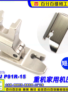 重机家用机压脚HMJ P91R-15短身固定右傍压脚家用平车衣车压脚ep