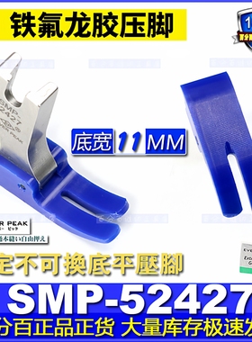 EP特氟龙平压脚 SMP-52427 蓝色/绿色 全底铁氟龙牛筋胶塑料