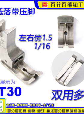 EP 左右双傍高低 ZT30 左右间线1.5MM 落带3MM 双傍双靠边压脚