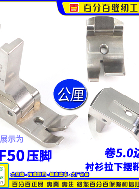 EP衬衫拉脚边压脚7GF50 公厘包边5.0MM 衬衫拉下摆卷边坑靴
