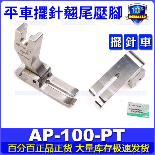 EP进口摆针车压脚平车压脚摆针车