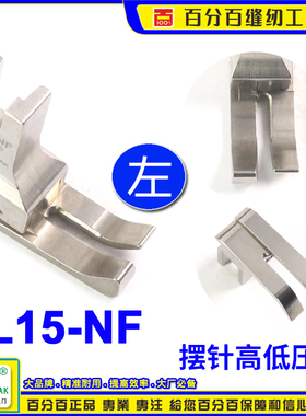 EP进口摆针公制左高低压脚 SL15-NF间线1.5MM 平车公厘高低间线靴