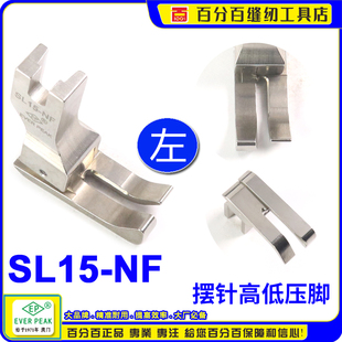 NF間線1.5MM 平車公厘高低間線靴 SL15 EP進口擺針公制左高低壓腳