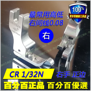 32N边线压脚衬衣压脚挡边压线压脚止口压脚 EP进口高低压脚CR1