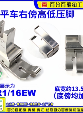 EP进口加宽高低压脚CR1/16EW 平车右傍针织梭织弹力布宽 高低压脚