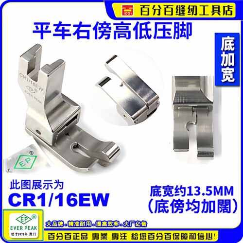 EP进口加宽高低压脚CR1/16EW 平车右傍针织梭织弹力布宽 高低压脚