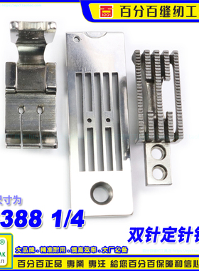 EP双针车23388假发固定定针位组女士胸围文胸面贴缝纫机配件