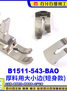 EP进口全钢压脚B1511-543-BAO 短身款 牛仔大平压脚 厚料宽平压脚