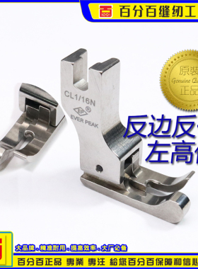 进口全钢反高低压脚 CL 1/16N 平车压脚 反边高低压脚 缝纫机配件