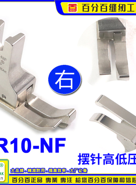 EP摆针车公制右高低压脚 SR10-NF间线1.0MM 平车公厘高低间线靴