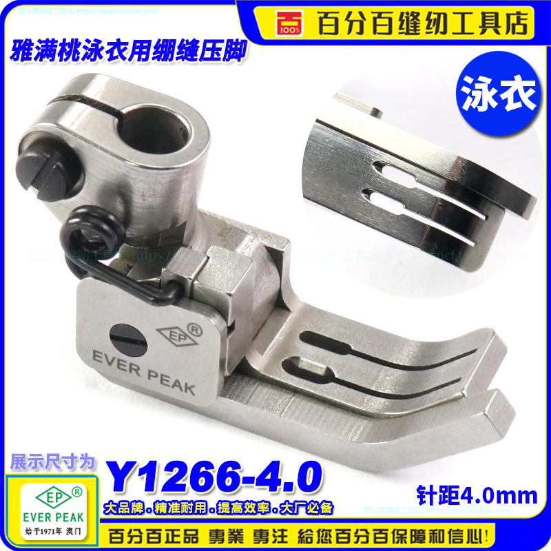 EP雅满桃泳衣用压脚Y1266针距4.0mm左傍泳衣压脚平砍绷缝坎车压脚