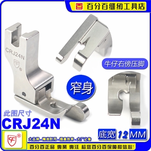间线2.4MM牛仔高低窄身平车工业高低压脚 CF中厚料高低压脚CRJ24N