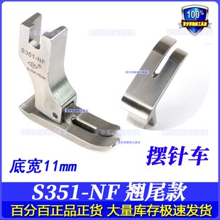 翘尾款 直槽底宽11MM针织 EP上螺丝摆针车薄料中平压脚S351