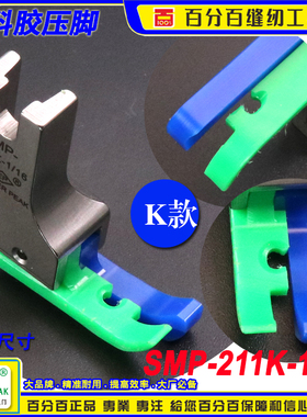 EP铁氟龙工业平车高低压脚SMP-211K-1/16 针织薄料牛筋胶塑料压脚