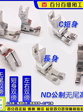 高低压脚左右通用ND-NDC双线双傍高低左右止口平车高低压脚进口