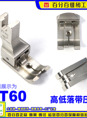 EP 左右双傍高低 ZT60 左右间线3.0MM 落带6MM 双傍双靠边压脚