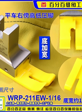 EP加宽高低压脚 WRP-211EW-1/16 胶底 右傍正边铁氟龙塑料 胶压脚