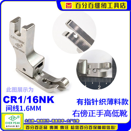 EP薄料专用右傍高低压脚 CR1/16NK 有指高低压脚平车压脚