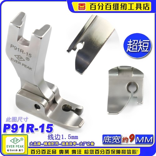 EP固定止口超短傍边压脚P91R-15边线1.5mm固定止口压脚高低压脚