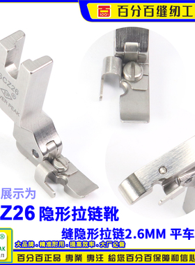 EP超宽隐形拉链压脚SCZ26 2.6MM 5CC单边缝装上隐形拉链压脚