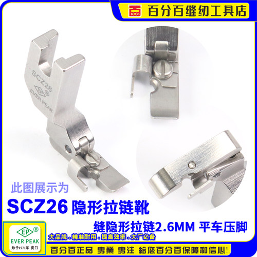 EP超宽隐形拉链压脚SCZ26 2.6MM 5CC单边缝装上隐形拉链压脚