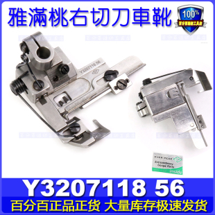 雅满桃绷缝车右切刀车压脚右刀车 EP绷缝车靴Y3207118 坎车压脚