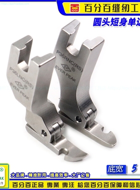 EP超短单边压脚P36LNC(RS)底宽5MM单边迷你超短身拉链半边压脚